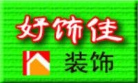 方先生 深圳市好饰佳装饰工程有限公司