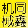 曹耀光 新乡市同鑫振动机械有限公司