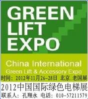 孔先生 2012北京电梯展览会-中国（北京）国际绿色电梯应用及智能化装备展览会