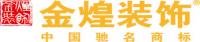 向 长沙金煌建筑装饰有限公司——中国驰名商标