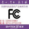 好的检测机构推荐 美国FCC认证FCC ID申请 FCC检测