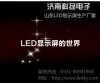 山东LED显示屏,济南LED显示屏首选济南科扬电子