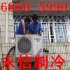 《北京通州区空调移机- 400-668-5990》