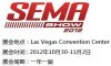 2012年美国拉斯维加斯国际改妆车及配件展/SEMA