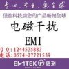 家电EMC检测 浙江省有电磁兼容实验室的检测认证公司