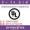 火爆促销 LED灯具非隔离式电源UL认证EMC检测