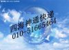 北京四海神通国际航空快递服务公司