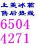 上海上菱冰箱售后维修中心 上海冰箱清洗 保养021-65044271
