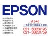 上海爱普生耗材销售及专业爱普生打印机维修服务