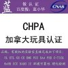 加拿大玩具认证代理CCPSA与CHPA认证有什么要求