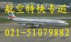 【虹桥机场航空运输，虹桥机场航空物流|021-51601196】