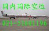 【虹桥机场航空货运，上海机场货运公司021-51601196】