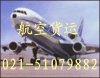 【上海虹桥机场航空货运，东航货运部021-51601196】