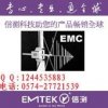 推荐专业做EMC认证机构 LED灯具EMC认证 宁波传导检测