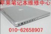 北京苹果电脑维修中心 二手苹果电脑转让