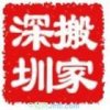 深圳搬家公司【深圳正规搬家公司】服务正规专业，包您满意(图)