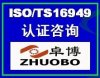 宁波TS16949认证咨询宁波汽车质量体系认证
