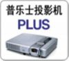 上海普乐士投影机维修点，PLUS投影机售后服务