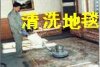 上海静安区地毯清洗消毒电话50339052