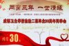 成都艺站卫生学校检验二班毕业30周年同学聚会纪念册制作