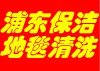 上海金桥镇地毯清洗公司浦东张杨路附近地毯清洗服务公