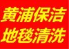 黄浦区专业地毯清洗公司。地毯上的茶渍油渍污渍清洗