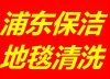 上海浦东地毯清洗电话浦东区地毯清洗/铺地毯