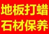 普陀区地板打蜡、大理石打蜡、PVC地板打蜡