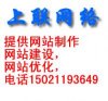 上海做网站公司专业网站制作-上联网络