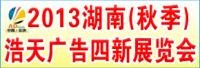 长沙展览会 秋季广告展 长沙秋季广告展 广告四新展 长沙广告展 湖南广告展 湖南秋季广告展 广告展