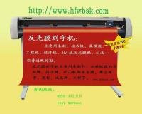 杭州反光膜刻字机 上海反光膜刻字机