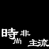 古由卡非主流简约休闲服饰