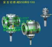 s50 s100安全切断阀